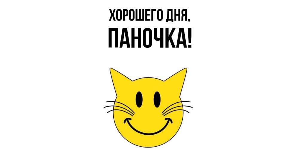 Открытка  для любимых и родных. паночка, Хорошего дня  