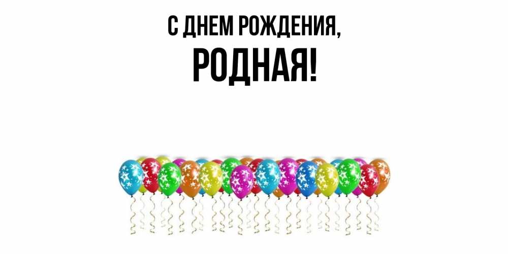 Открытка с именем, родная, С днем рождения