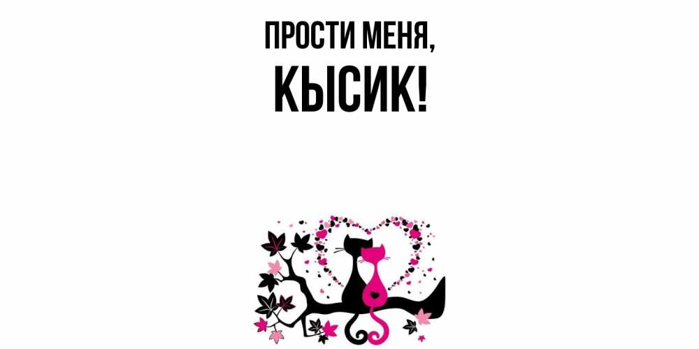 Картинка Прости меня, кысик