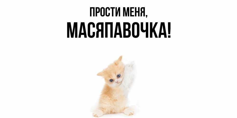 Открытка  для любимых и родных. масяпавочка, Прости меня  