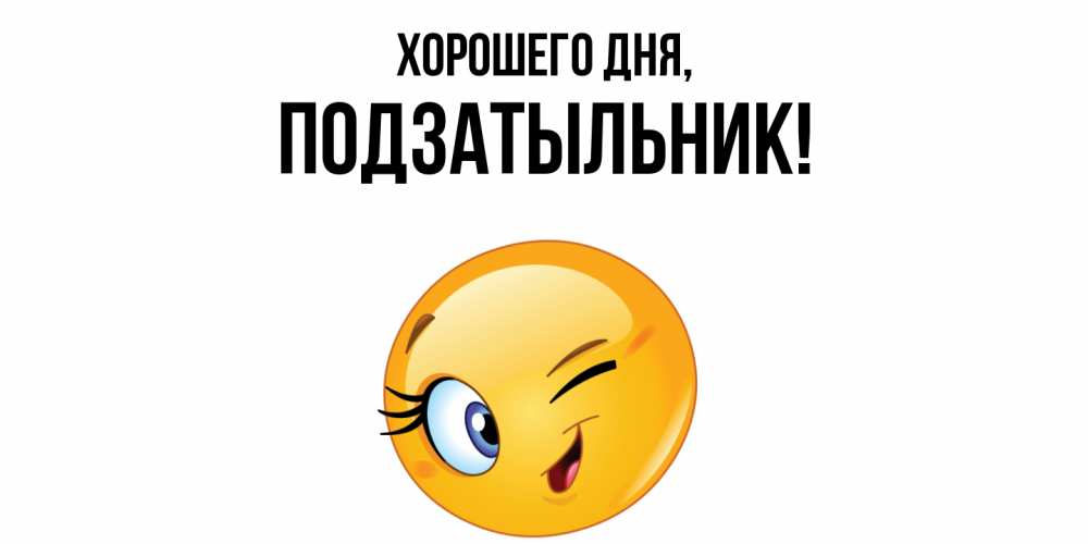 Открытка  для любимых и родных. подзатыльник, Хорошего дня  