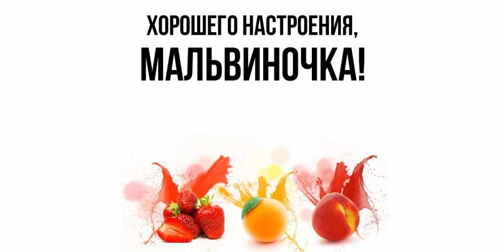 Открытка с именем, мальвиночка, Хорошего настроения