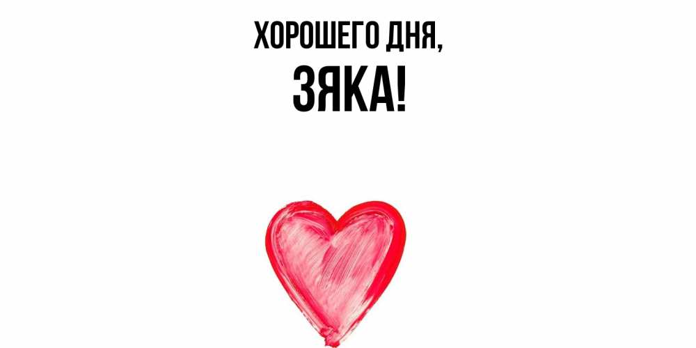 Открытка  для любимых и родных. зяка, Хорошего дня  