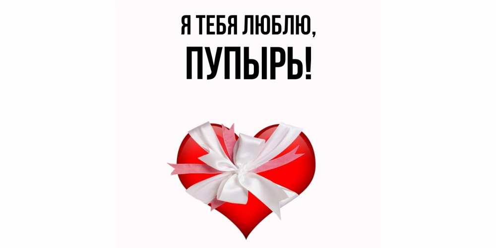 Открытка  для любимых и родных. пупырь, Я тебя люблю  