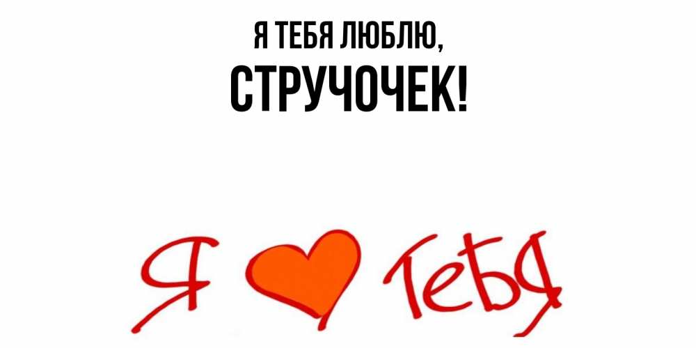 Открытка  для любимых и родных. стручочек, Я тебя люблю  
