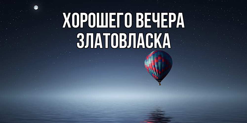 Картинка Хорошего вечера, златовласка