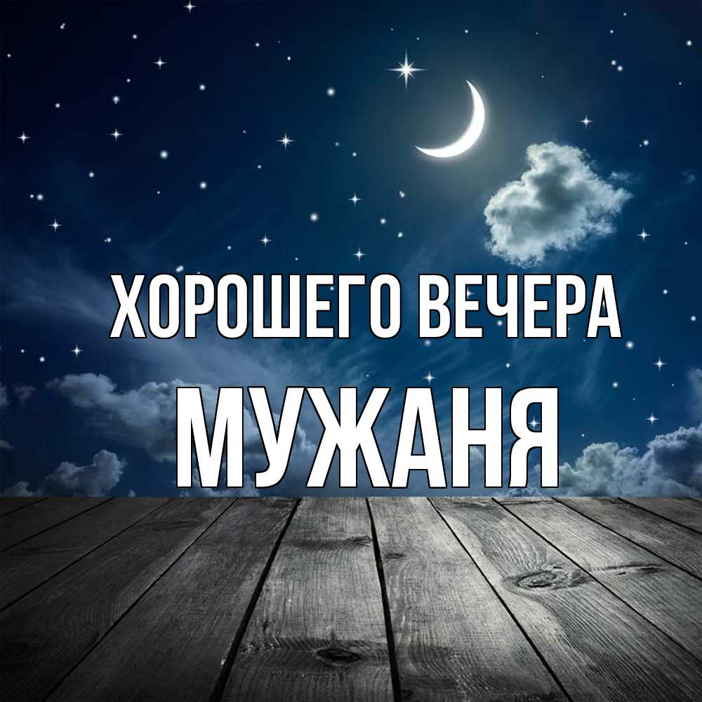 Открытка  для любимых и родных. мужаня, Хорошего вечера  