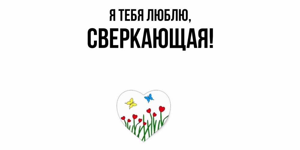 Картинка Я тебя люблю, сверкающая