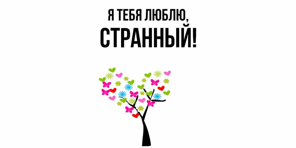 Открытка  для любимых и родных. странный, Я тебя люблю  