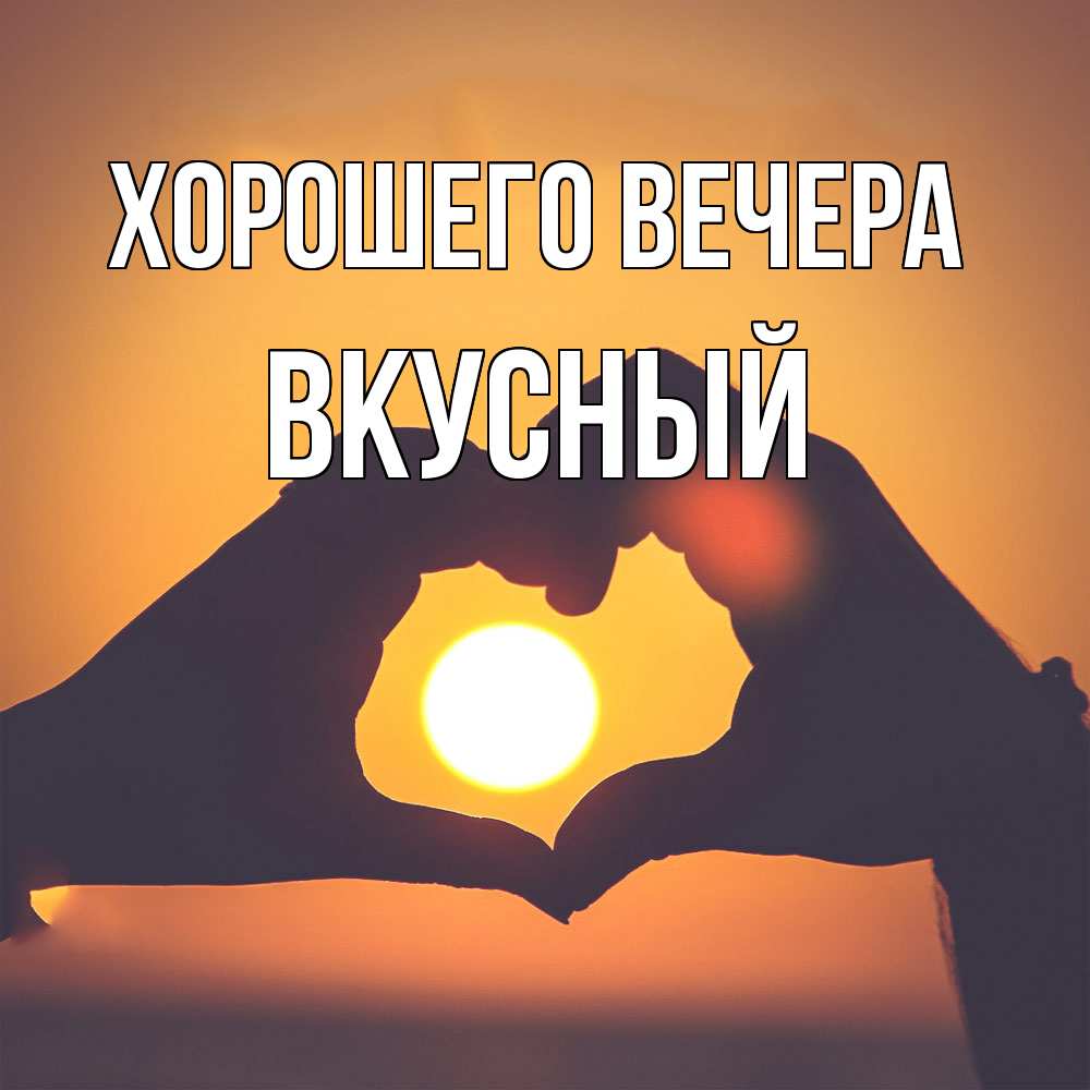 Картинка Хорошего вечера, вкусный