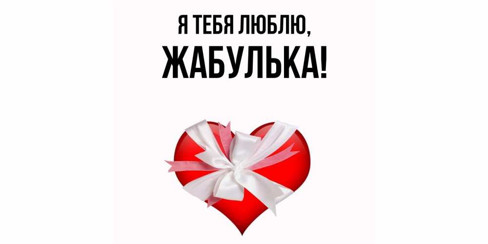 Открытка  для любимых и родных. жабулька, Я тебя люблю  