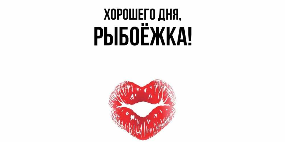 Открытка  для любимых и родных. рыбоёжка, Хорошего дня  
