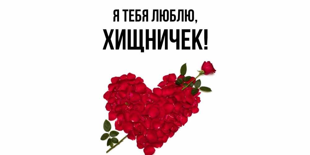 Открытка  для любимых и родных. хищничек, Я тебя люблю  