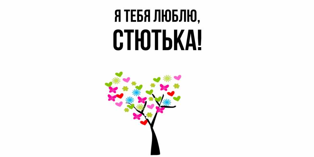 Открытка  для любимых и родных. стютька, Я тебя люблю  