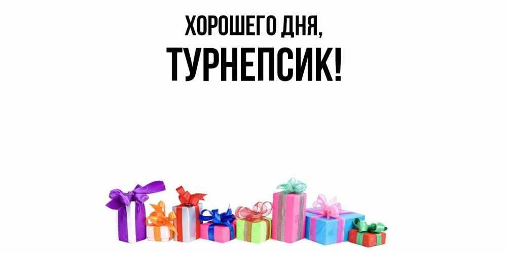 Открытка  для любимых и родных. турнепсик, Хорошего дня  