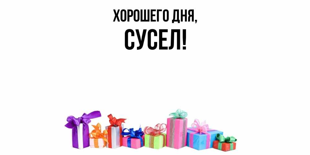 Картинка Хорошего дня, сусел