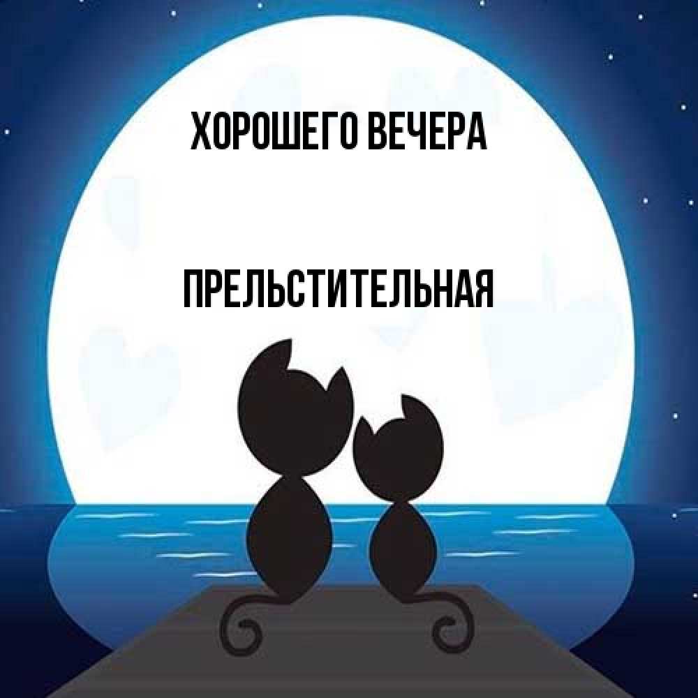 Картинка Хорошего вечера, пpельстительная