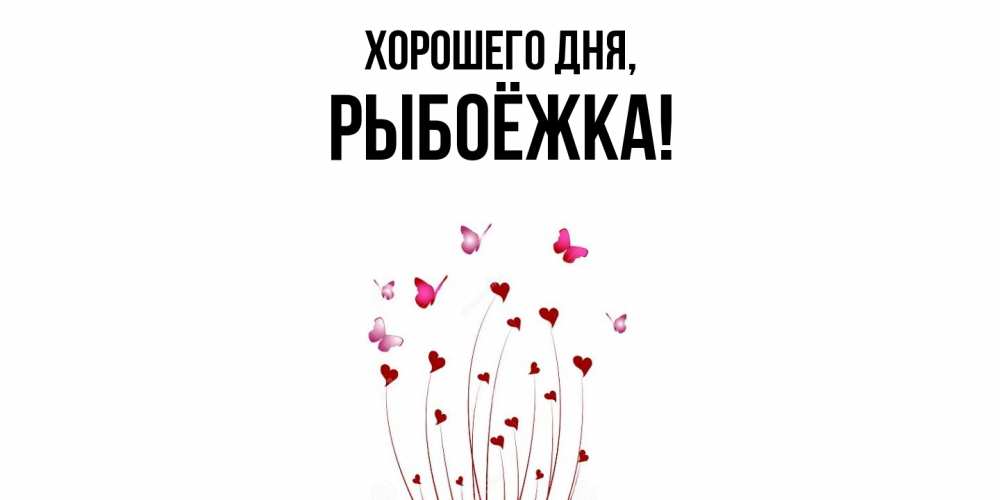 Открытка  для любимых и родных. рыбоёжка, Хорошего дня  