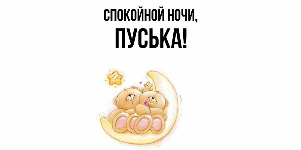 Открытка  для любимых и родных. пуська, Спокойной ночи  