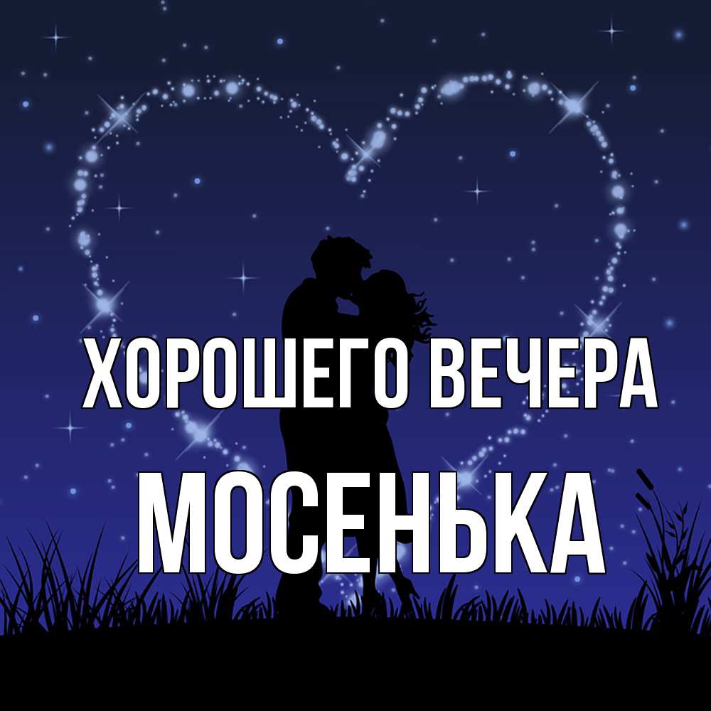 Картинка Хорошего вечера, мосенька