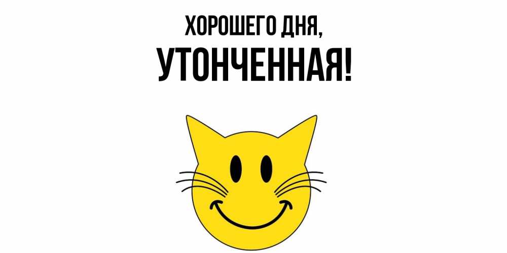 Открытка  для любимых и родных. утонченная, Хорошего дня  