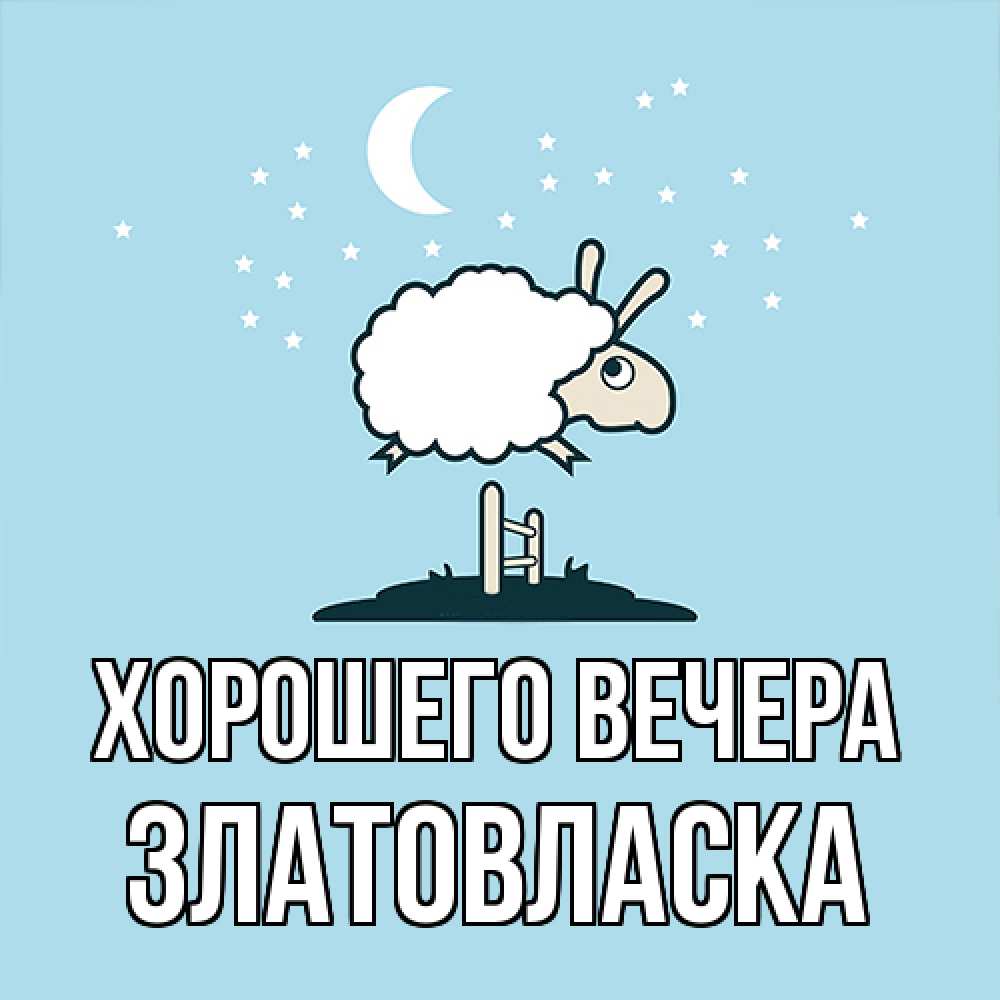 Картинка Хорошего вечера, златовласка