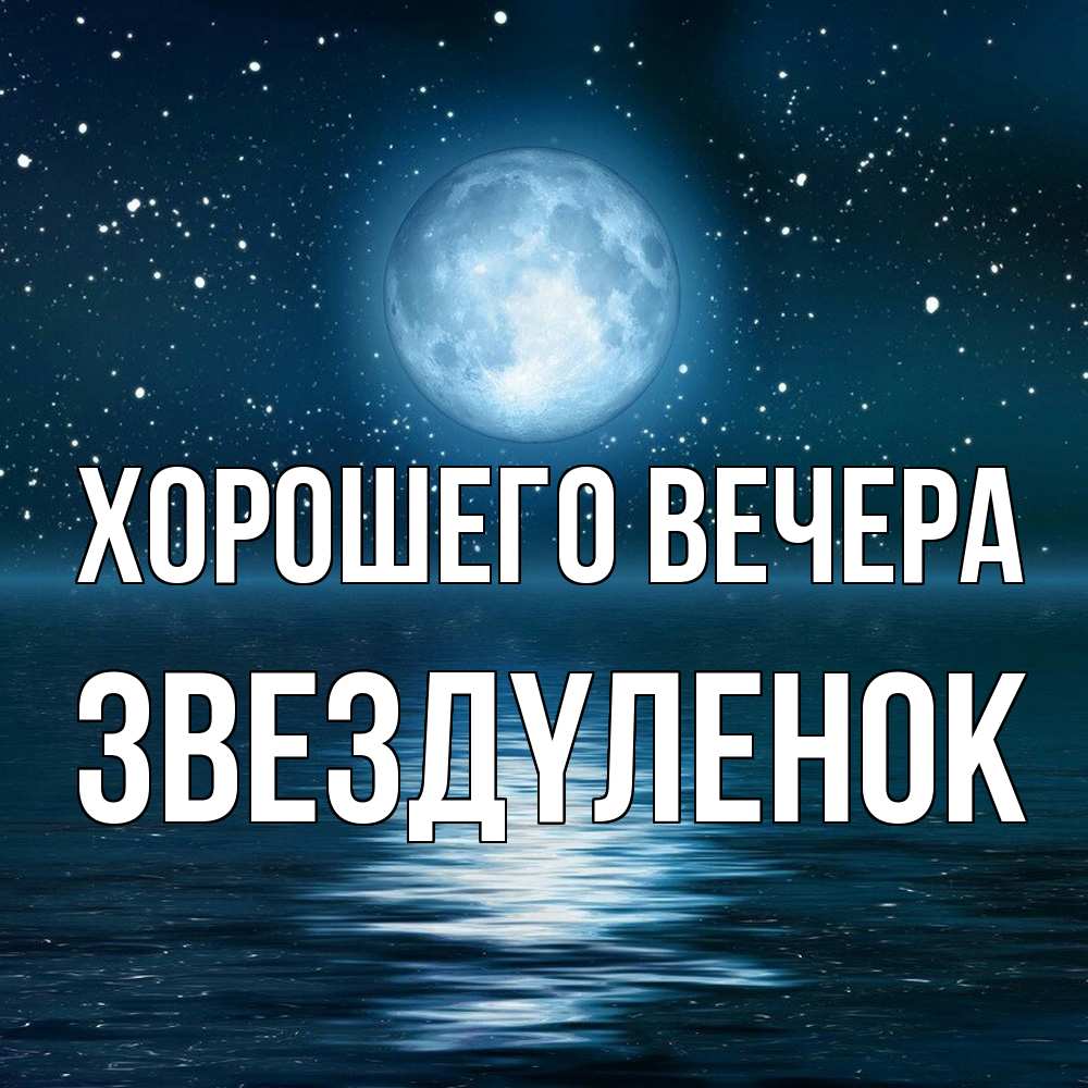 Картинка Хорошего вечера, звездyленок