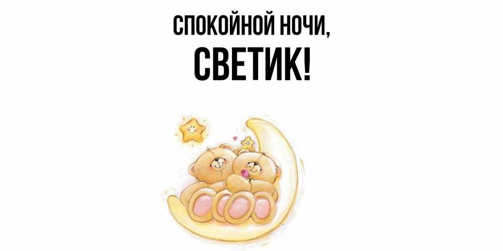 Открытка  для любимых и родных. светик, Спокойной ночи  