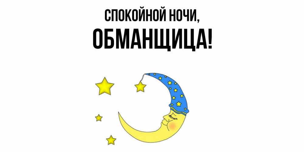 Открытка  для любимых и родных. обманщица, Спокойной ночи  