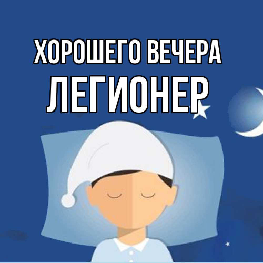 Открытка  для любимых и родных. легионер, Хорошего вечера  