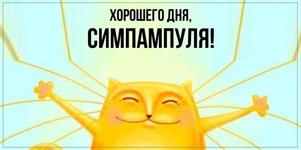 Открытка  для любимых и родных. симпампуля, Хорошего дня  