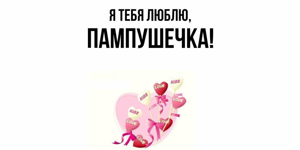 Картинка Я тебя люблю, пампушечка