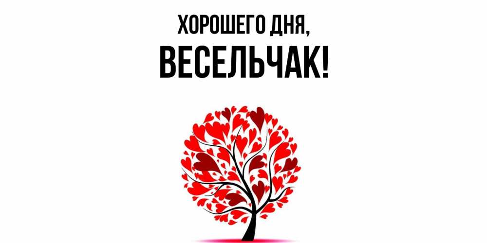 Открытка  для любимых и родных. весельчак, Хорошего дня  