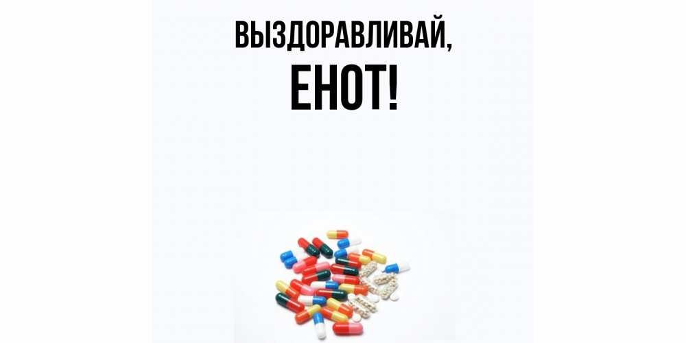 Картинка Выздоравливай, енот