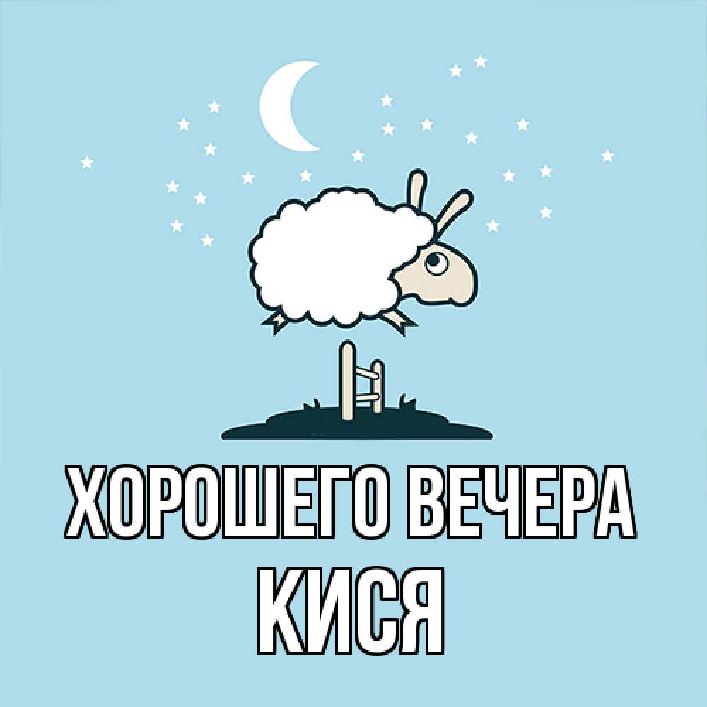 Картинка Хорошего вечера, кися