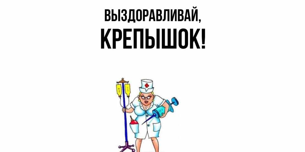 Картинка Выздоравливай, крепышок