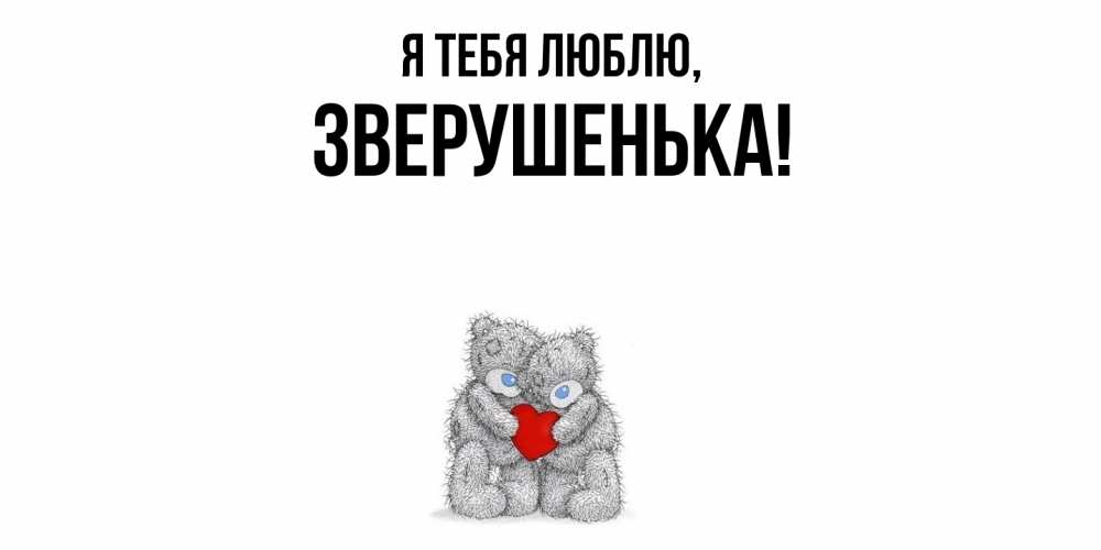 Открытка  для любимых и родных. зверушенька, Я тебя люблю  