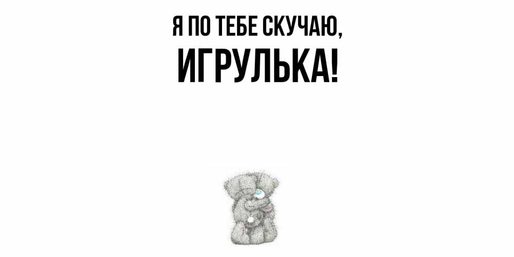 Картинка Я по тебе скучаю, игрулька