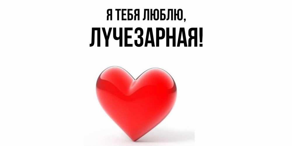 Картинка Я тебя люблю, лyчезаpная