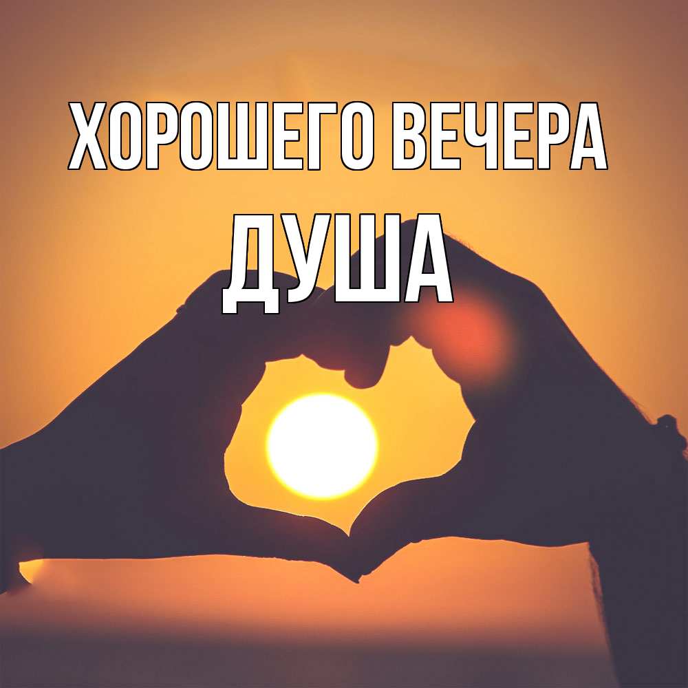 Открытка  для любимых и родных. душа, Хорошего вечера  