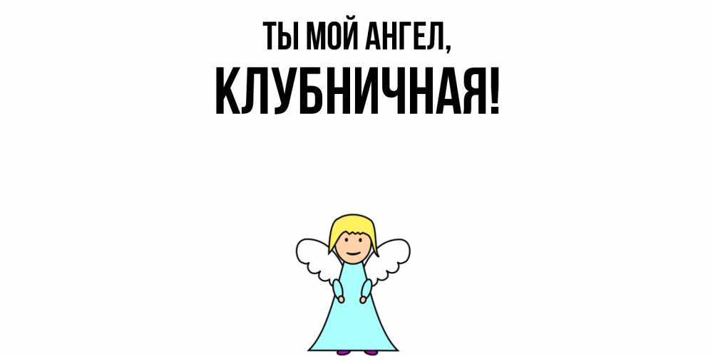 Картинка Ты мой ангел, клубничная