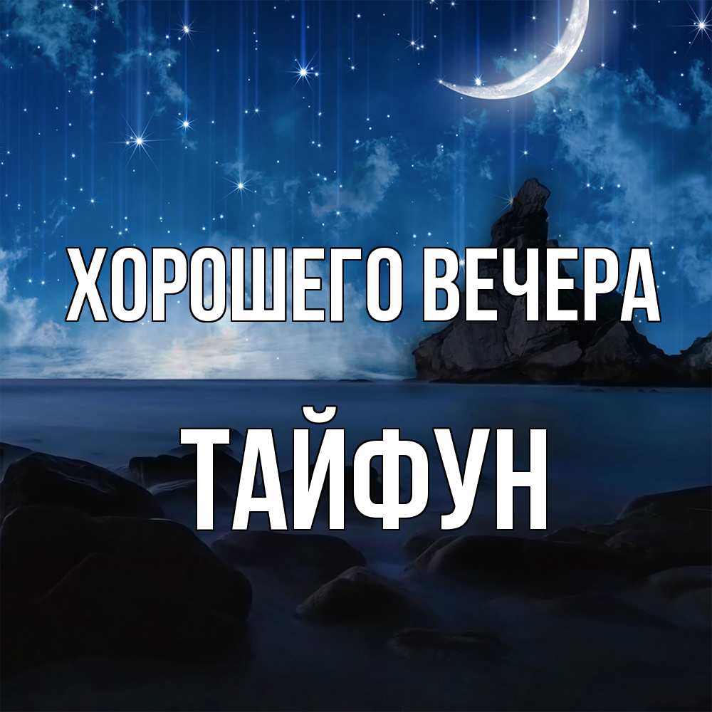 Открытка  для любимых и родных. тайфун, Хорошего вечера  