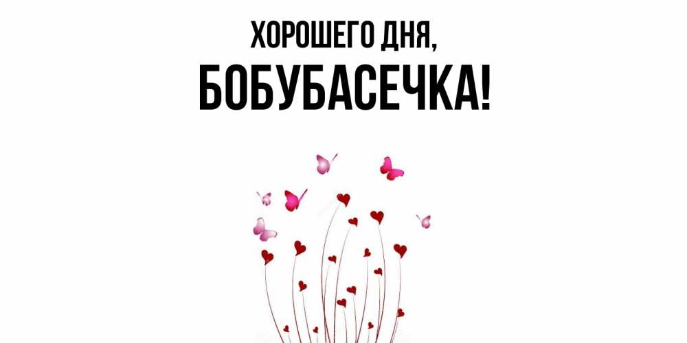 Открытка  для любимых и родных. бобубасечка, Хорошего дня  