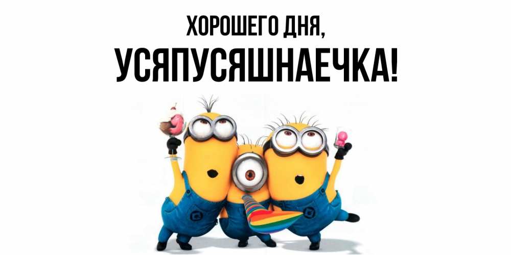 Открытка  для любимых и родных. усяпусяшнаечка, Хорошего дня  