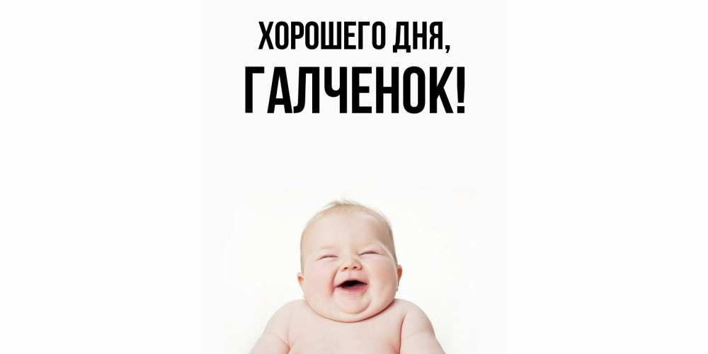 Картинка Хорошего дня, галченок