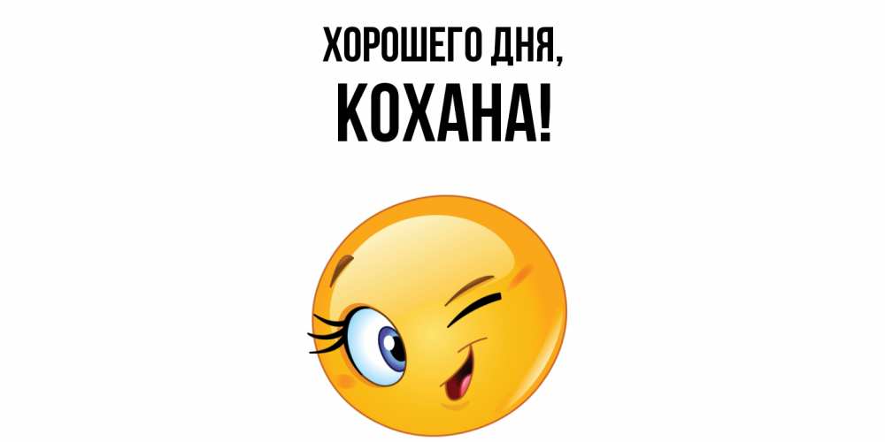Открытка  для любимых и родных. кохана, Хорошего дня  