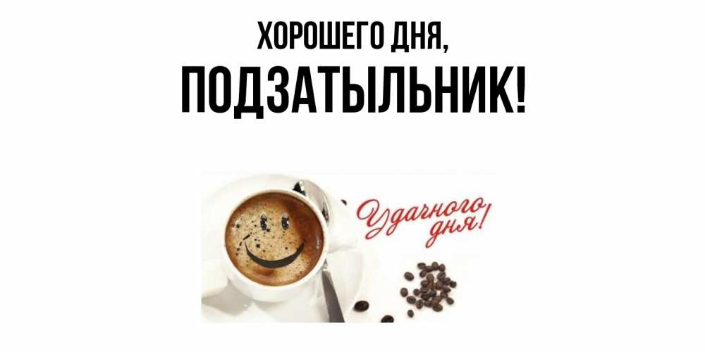 Открытка  для любимых и родных. подзатыльник, Хорошего дня  