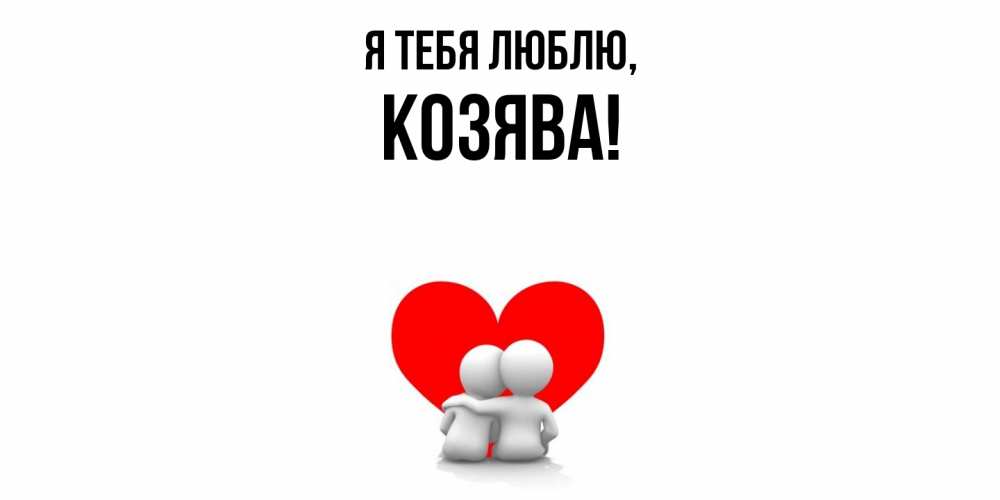 Картинка Я тебя люблю, козява