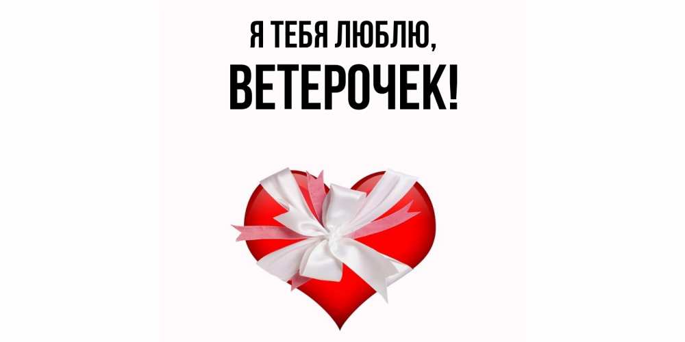 Открытка  для любимых и родных. вeтeрочек, Я тебя люблю  