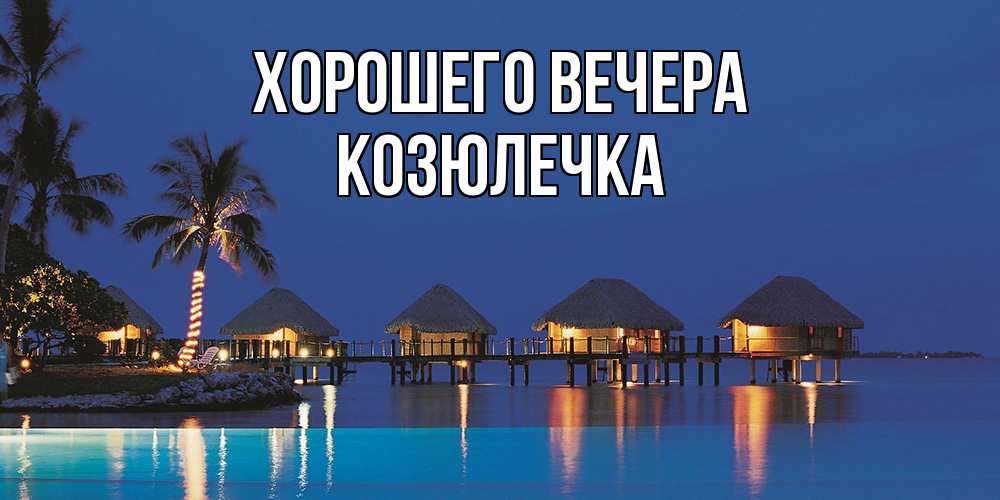 Картинка Хорошего вечера, козюлечка